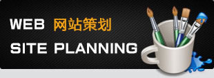 網(wǎng)站策劃方案